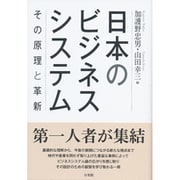 日本のビジネスシステム―その原理と革新 [単行本]