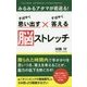 すばやく思い出す×すばやく答える 脳ストレッチ [新書]