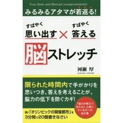 すばやく思い出す×すばやく答える 脳ストレッチ [新書]