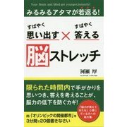 すばやく思い出す×すばやく答える 脳ストレッチ [新書]