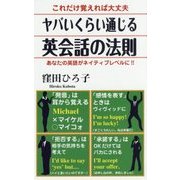 ヤバいくらい通じる英会話の法則―あなたの英語がネイティブレベルに!! [新書]