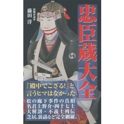 忠臣蔵大全 [新書]