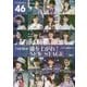 乃木坂46 盛り上がれ!NEW STAGE [単行本]