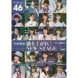 乃木坂46 盛り上がれ!NEW STAGE [単行本]