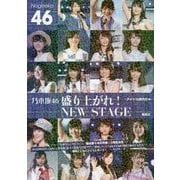乃木坂46 盛り上がれ!NEW STAGE [単行本]