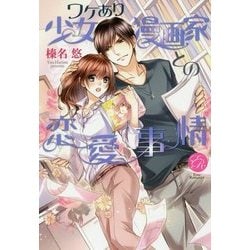 ヨドバシ Com ワケあり少女漫画家との恋愛事情 エバーロマンス 単行本 通販 全品無料配達