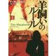 羊飼いのルール〈上〉(マグノリアブックス) [文庫]