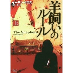 羊飼いのルール〈上〉(マグノリアブックス) [文庫]