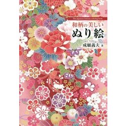 ヨドバシ Com 和柄の美しいぬり絵 The Japanese Kimono Coloring Book 単行本 通販 全品無料配達