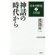 神話の時代から―「日本の歴史」〈1〉古代篇(WAC BUNKO) [新書]