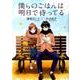 僕らのごはんは明日で待ってる（バーズコミックス スペシャル） [コミック]