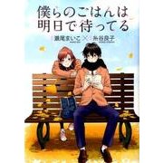 僕らのごはんは明日で待ってる（バーズコミックス スペシャル） [コミック]