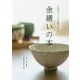 金繕いの本―大切なうつわを直したい [単行本]