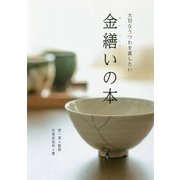 金繕いの本―大切なうつわを直したい [単行本]