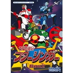 ヨドバシ.com - SF西遊記スタージンガー DVD-BOX デジタルリマスター版 