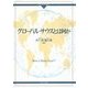 グローバル・サウスとは何か(グローバル・サウスはいま〈1〉) [全集叢書]