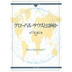 グローバル・サウスとは何か(グローバル・サウスはいま〈1〉) [全集叢書]