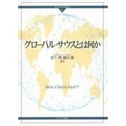 グローバル・サウスとは何か(グローバル・サウスはいま〈1〉) [全集叢書]