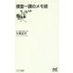 捜査一課のメモ術(マイナビ新書) [新書]
