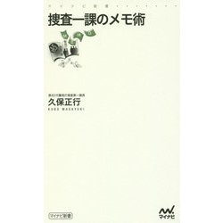 捜査一課のメモ術(マイナビ新書) [新書]