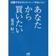 あなたから買いたい―印象マネジメントでトップ営業になれ! [単行本]