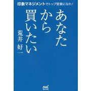 あなたから買いたい―印象マネジメントでトップ営業になれ! [単行本]