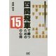 四間飛車で勝つための15の心得(マイナビ将棋BOOKS) [単行本]