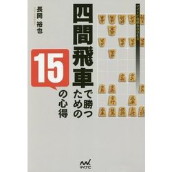 四間飛車で勝つための15の心得(マイナビ将棋BOOKS) [単行本]