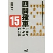 四間飛車で勝つための15の心得(マイナビ将棋BOOKS) [単行本]