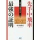 先手中飛車 最強の証明―主要5戦型徹底分析(マイナビ将棋BOOKS) [単行本]