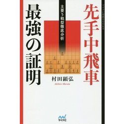 先手中飛車 最強の証明―主要5戦型徹底分析(マイナビ将棋BOOKS) [単行本]