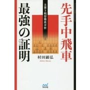 先手中飛車 最強の証明―主要5戦型徹底分析(マイナビ将棋BOOKS) [単行本]