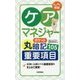 らくらく突破　ケアマネジャー（ポケット丸暗記）重要項目105 [単行本]