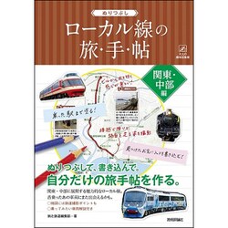 ぬりつぶし「ローカル線」の旅手帖　関東・中部編 [ムック・その他]