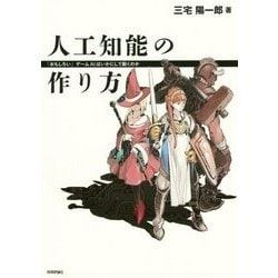 人工知能の作り方　――「おもしろい」ゲームAIはいかにして動くのか [単行本]