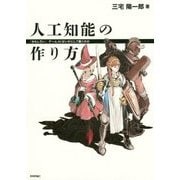 人工知能の作り方　――「おもしろい」ゲームAIはいかにして動くのか [単行本]