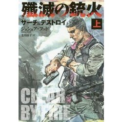 殲滅の銃火―サーチ&デストロイ〈上〉(竹書房文庫) [文庫]