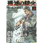 殲滅の銃火―サーチ&デストロイ〈上〉(竹書房文庫) [文庫]