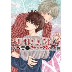 ヨドバシ Com ｓｕｐｅｒ ｌｏｖｅｒｓ 第１０巻 10 あすかコミックスcl Dx コミック 通販 全品無料配達