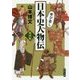 学び直し日本史人物伝―戦国編(角川文庫) [文庫]