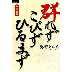 群れず こびず ひるまず―九思一言シリーズ(ルネッサンスBOOKS) [単行本]