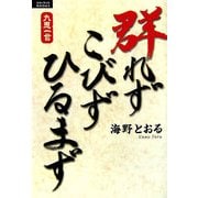 群れず こびず ひるまず―九思一言シリーズ(ルネッサンスBOOKS) [単行本]