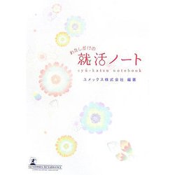 わたしだけの就活ノート [単行本]