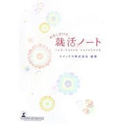 わたしだけの就活ノート [単行本]