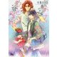 やさしい鬼とひとつ屋根(幻冬舎ルチル文庫) [文庫]