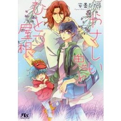 やさしい鬼とひとつ屋根(幻冬舎ルチル文庫) [文庫]
