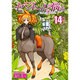 セントールの悩み 14（リュウコミックス） [コミック]