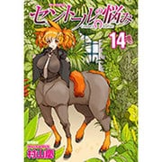 セントールの悩み 14（リュウコミックス） [コミック]