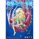 魔女のやさしい葬列 2（リュウコミックス） [コミック]