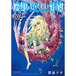 魔女のやさしい葬列 2（リュウコミックス） [コミック]